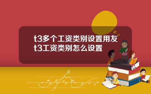 t3多个工资类别设置用友t3工资类别怎么设置
