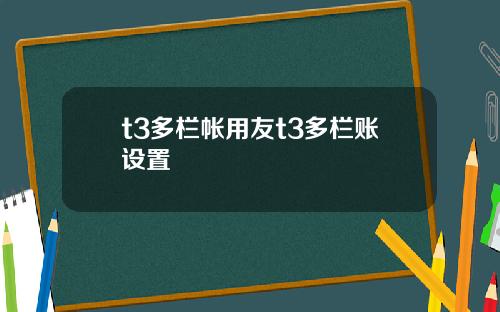 t3多栏帐用友t3多栏账设置