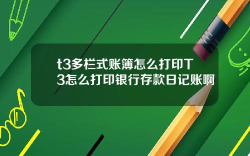 t3多栏式账簿怎么打印T3怎么打印银行存款日记账啊