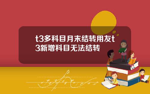 t3多科目月末结转用友t3新增科目无法结转