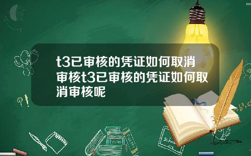 t3已审核的凭证如何取消审核t3已审核的凭证如何取消审核呢