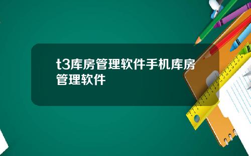 t3库房管理软件手机库房管理软件