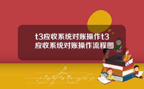 t3应收系统对账操作t3应收系统对账操作流程图
