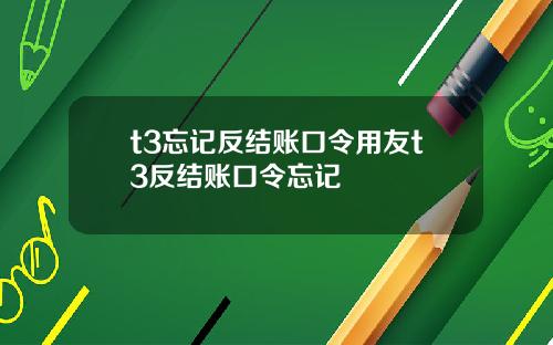 t3忘记反结账口令用友t3反结账口令忘记