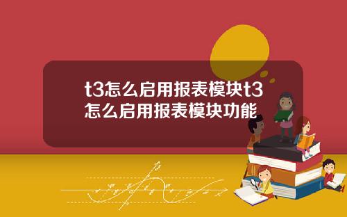 t3怎么启用报表模块t3怎么启用报表模块功能
