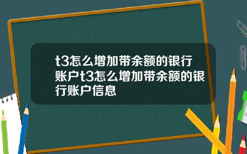 t3怎么增加带余额的银行账户t3怎么增加带余额的银行账户信息