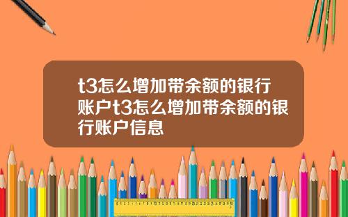 t3怎么增加带余额的银行账户t3怎么增加带余额的银行账户信息