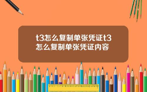 t3怎么复制单张凭证t3怎么复制单张凭证内容