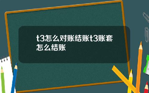 t3怎么对账结账t3账套怎么结账