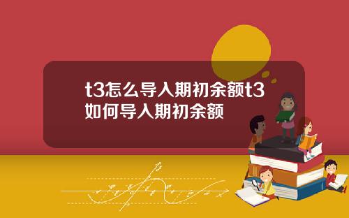 t3怎么导入期初余额t3如何导入期初余额
