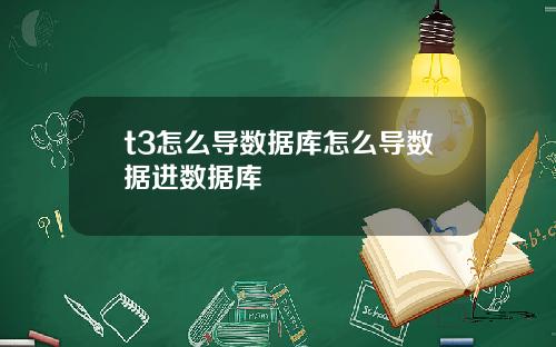 t3怎么导数据库怎么导数据进数据库