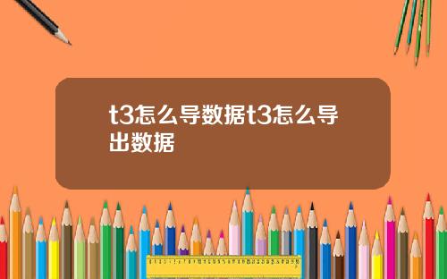 t3怎么导数据t3怎么导出数据