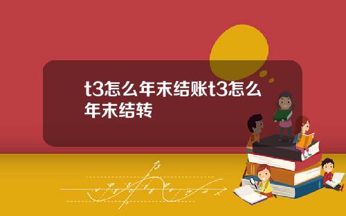 t3怎么年末结账t3怎么年末结转