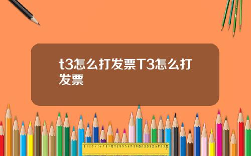t3怎么打发票T3怎么打发票