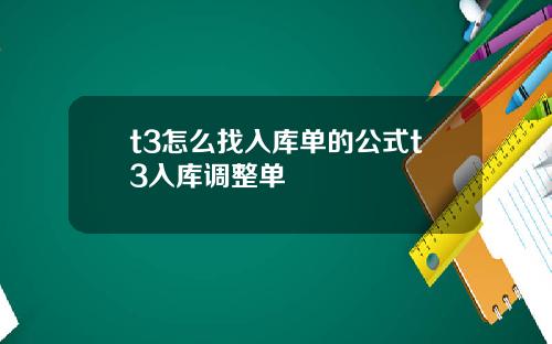 t3怎么找入库单的公式t3入库调整单