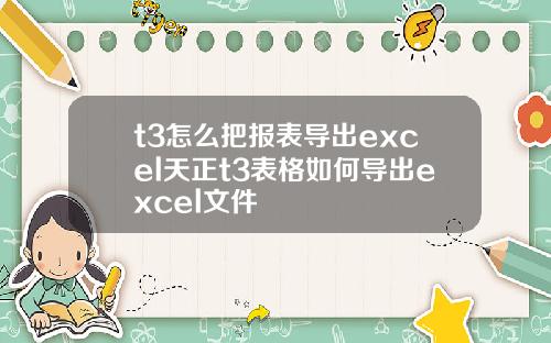t3怎么把报表导出excel天正t3表格如何导出excel文件