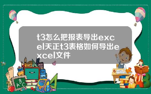 t3怎么把报表导出excel天正t3表格如何导出excel文件