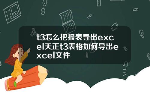 t3怎么把报表导出excel天正t3表格如何导出excel文件