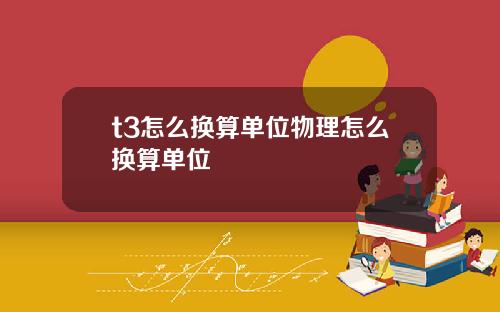 t3怎么换算单位物理怎么换算单位