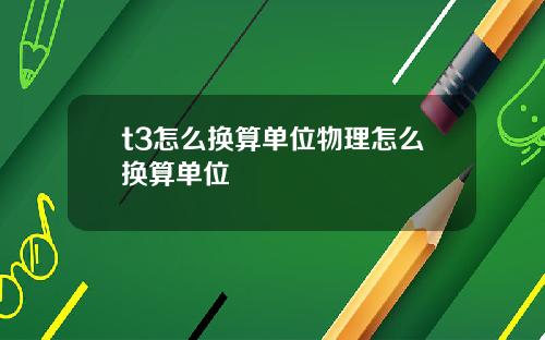 t3怎么换算单位物理怎么换算单位