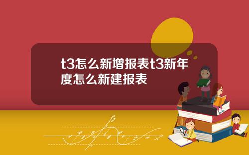 t3怎么新增报表t3新年度怎么新建报表