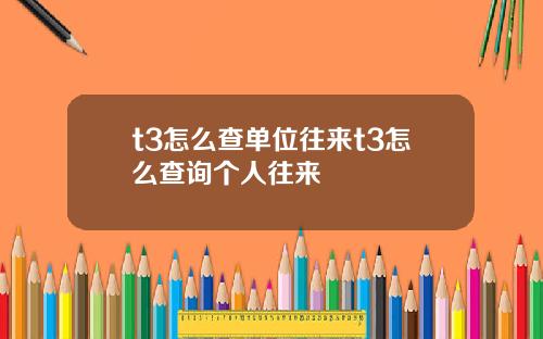 t3怎么查单位往来t3怎么查询个人往来