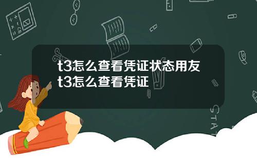 t3怎么查看凭证状态用友t3怎么查看凭证