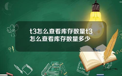 t3怎么查看库存数量t3怎么查看库存数量多少