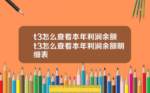 t3怎么查看本年利润余额t3怎么查看本年利润余额明细表