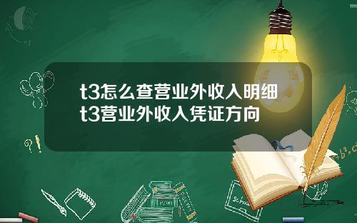 t3怎么查营业外收入明细t3营业外收入凭证方向