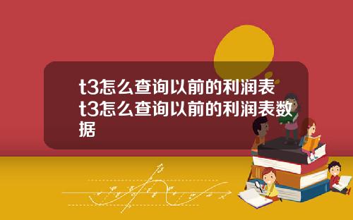 t3怎么查询以前的利润表t3怎么查询以前的利润表数据