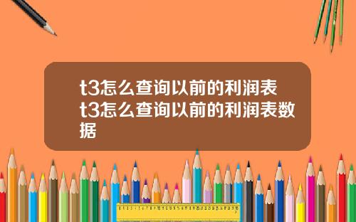 t3怎么查询以前的利润表t3怎么查询以前的利润表数据