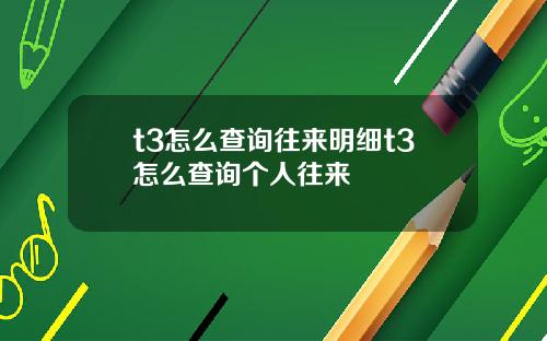 t3怎么查询往来明细t3怎么查询个人往来