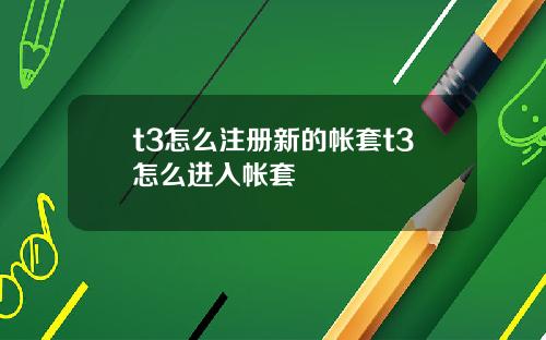 t3怎么注册新的帐套t3怎么进入帐套