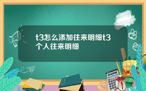 t3怎么添加往来明细t3个人往来明细