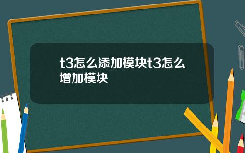 t3怎么添加模块t3怎么增加模块