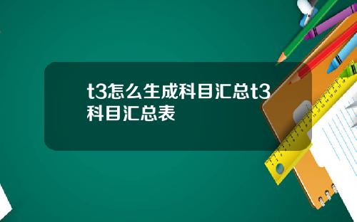 t3怎么生成科目汇总t3科目汇总表