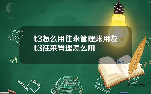 t3怎么用往来管理账用友t3往来管理怎么用