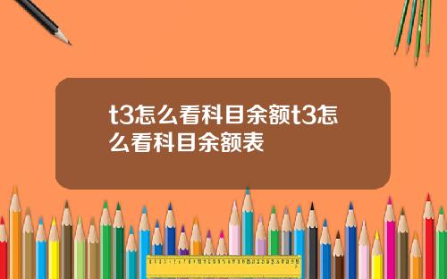 t3怎么看科目余额t3怎么看科目余额表