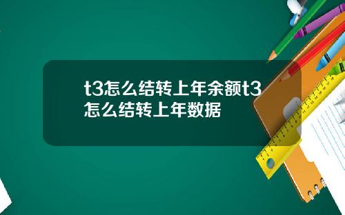 t3怎么结转上年余额t3怎么结转上年数据