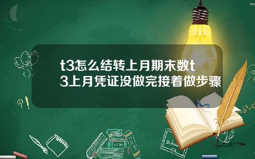 t3怎么结转上月期末数t3上月凭证没做完接着做步骤