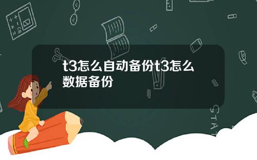 t3怎么自动备份t3怎么数据备份