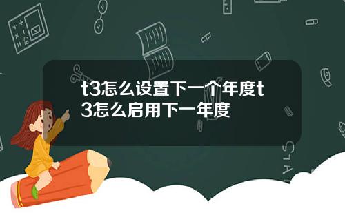 t3怎么设置下一个年度t3怎么启用下一年度