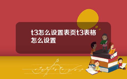 t3怎么设置表页t3表格怎么设置