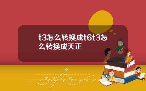 t3怎么转换成t6t3怎么转换成天正