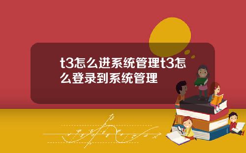 t3怎么进系统管理t3怎么登录到系统管理