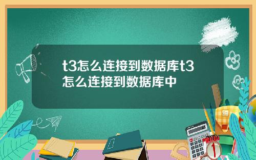 t3怎么连接到数据库t3怎么连接到数据库中