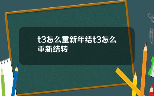 t3怎么重新年结t3怎么重新结转