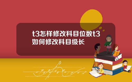 t3怎样修改科目位数t3如何修改科目级长