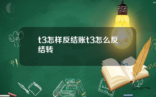 t3怎样反结账t3怎么反结转